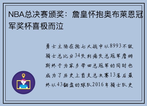NBA总决赛颁奖：詹皇怀抱奥布莱恩冠军奖杯喜极而泣