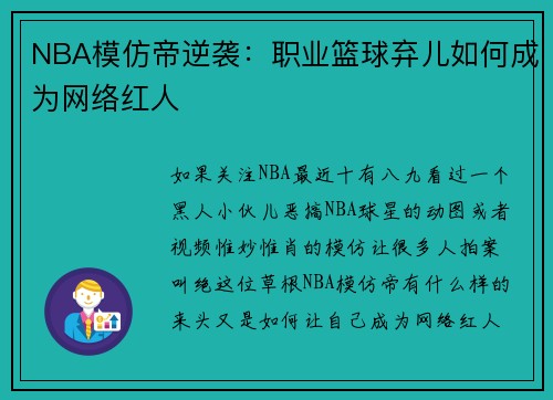 NBA模仿帝逆袭：职业篮球弃儿如何成为网络红人