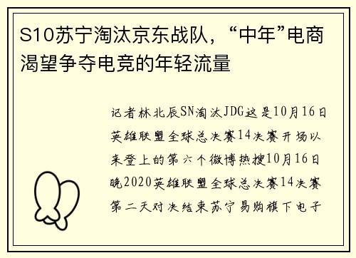 S10苏宁淘汰京东战队，“中年”电商渴望争夺电竞的年轻流量