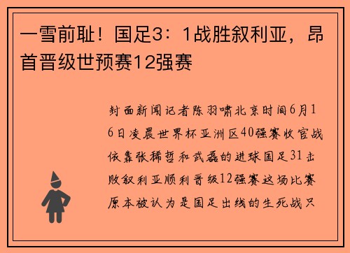 一雪前耻！国足3：1战胜叙利亚，昂首晋级世预赛12强赛