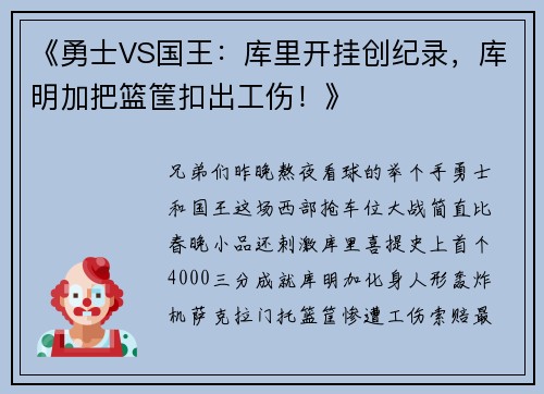 《勇士VS国王：库里开挂创纪录，库明加把篮筐扣出工伤！》