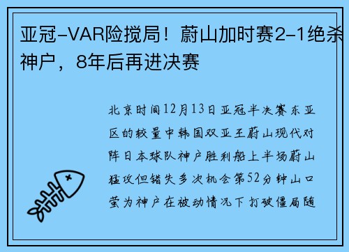 亚冠-VAR险搅局！蔚山加时赛2-1绝杀神户，8年后再进决赛