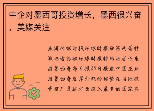 中企对墨西哥投资增长，墨西很兴奋，美媒关注