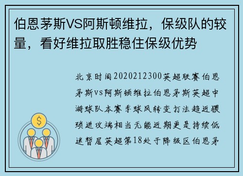 伯恩茅斯VS阿斯顿维拉，保级队的较量，看好维拉取胜稳住保级优势