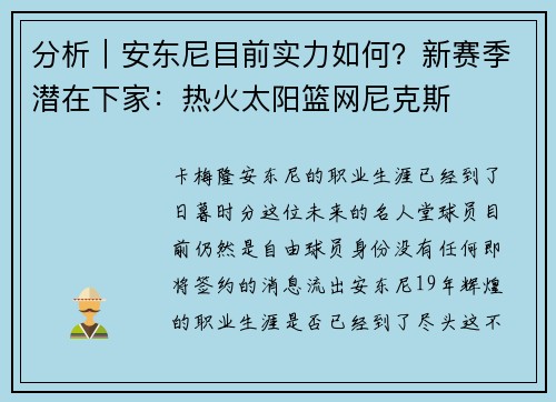分析｜安东尼目前实力如何？新赛季潜在下家：热火太阳篮网尼克斯