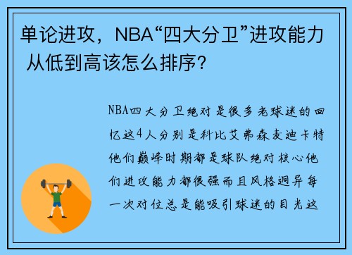 单论进攻，NBA“四大分卫”进攻能力 从低到高该怎么排序？