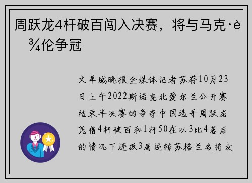 周跃龙4杆破百闯入决赛，将与马克·艾伦争冠