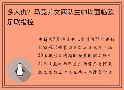 多大仇？马竞尤文两队主帅均面临欧足联指控