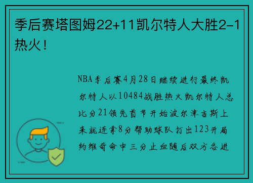 季后赛塔图姆22+11凯尔特人大胜2-1热火！