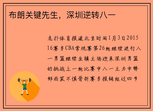 布朗关键先生，深圳逆转八一