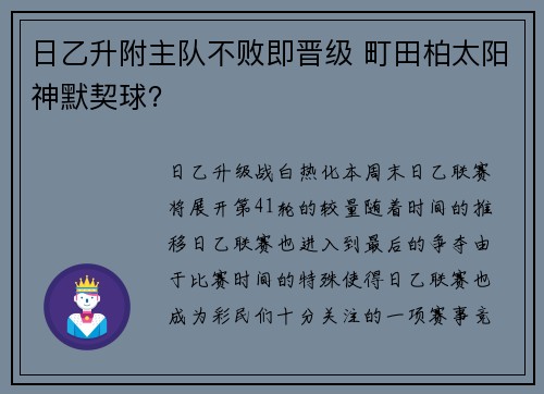 日乙升附主队不败即晋级 町田柏太阳神默契球？