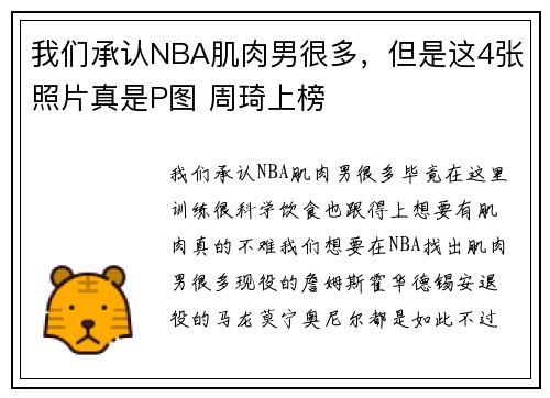 我们承认NBA肌肉男很多，但是这4张照片真是P图 周琦上榜