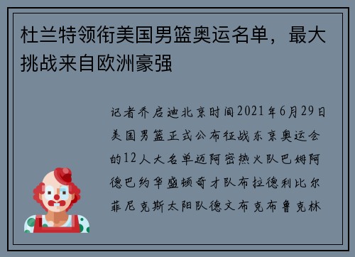 杜兰特领衔美国男篮奥运名单，最大挑战来自欧洲豪强