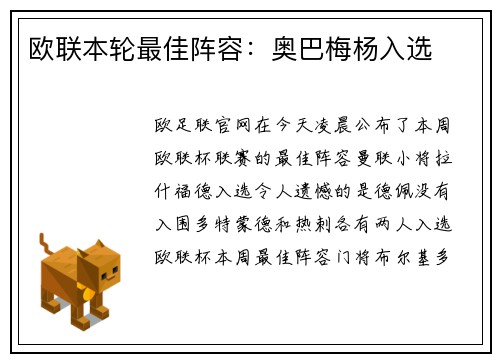 欧联本轮最佳阵容：奥巴梅杨入选