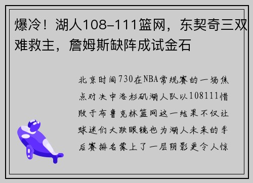 爆冷！湖人108-111篮网，东契奇三双难救主，詹姆斯缺阵成试金石