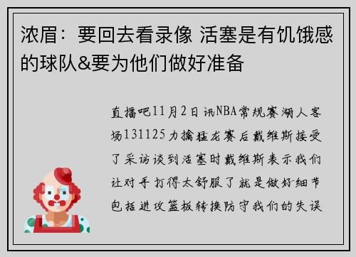 浓眉：要回去看录像 活塞是有饥饿感的球队&要为他们做好准备