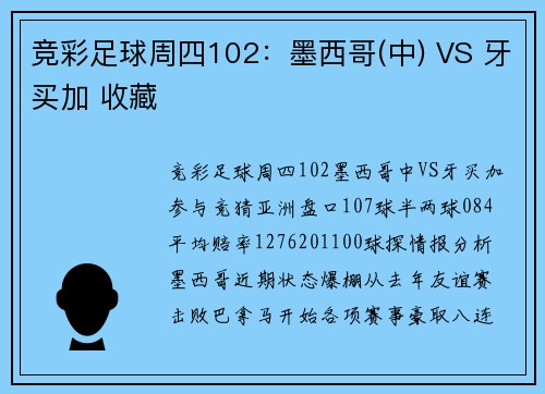 竞彩足球周四102：墨西哥(中) VS 牙买加 收藏