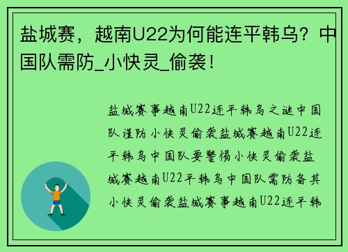 盐城赛，越南U22为何能连平韩乌？中国队需防_小快灵_偷袭！