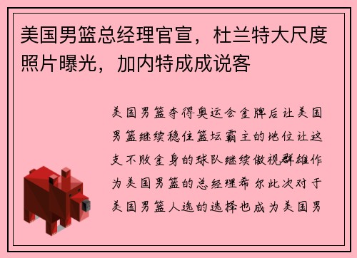 美国男篮总经理官宣，杜兰特大尺度照片曝光，加内特成成说客