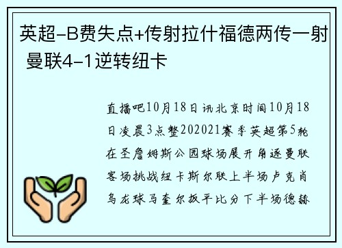 英超-B费失点+传射拉什福德两传一射 曼联4-1逆转纽卡