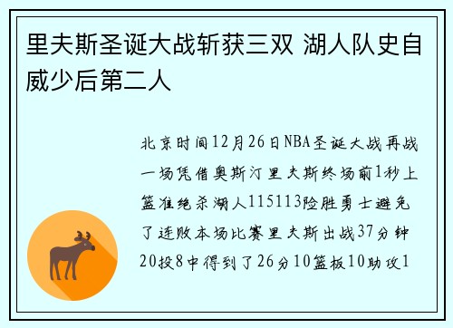 里夫斯圣诞大战斩获三双 湖人队史自威少后第二人