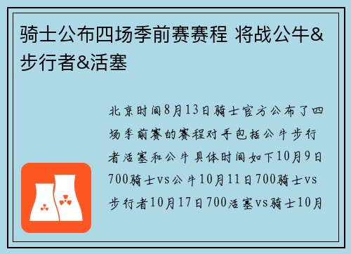 骑士公布四场季前赛赛程 将战公牛&步行者&活塞