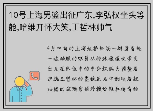 10号上海男篮出征广东,李弘权坐头等舱,哈维开怀大笑,王哲林帅气