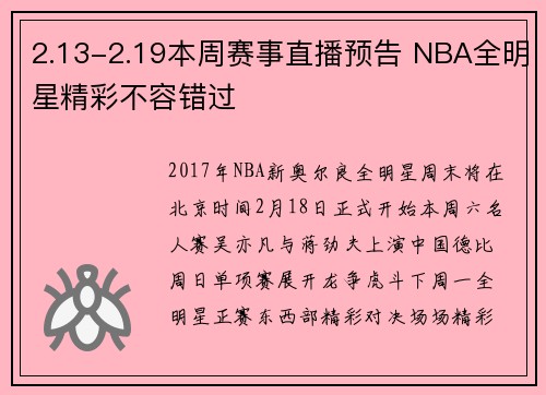 2.13-2.19本周赛事直播预告 NBA全明星精彩不容错过