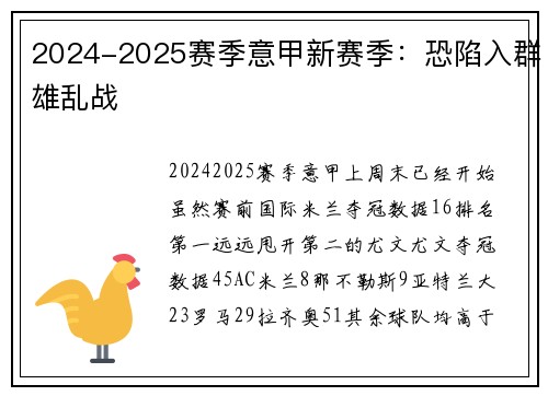 2024-2025赛季意甲新赛季：恐陷入群雄乱战