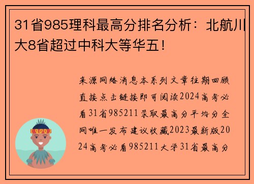 31省985理科最高分排名分析：北航川大8省超过中科大等华五！