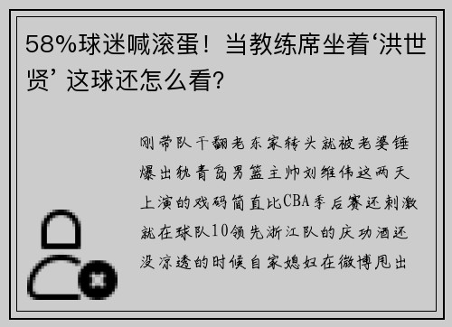 58%球迷喊滚蛋！当教练席坐着‘洪世贤’ 这球还怎么看？