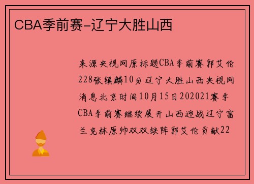 CBA季前赛-辽宁大胜山西