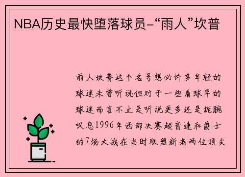 NBA历史最快堕落球员-“雨人”坎普