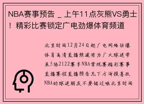 NBA赛事预告 _ 上午11点灰熊VS勇士！精彩比赛锁定广电劲爆体育频道