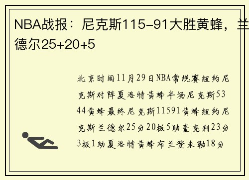 NBA战报：尼克斯115-91大胜黄蜂，兰德尔25+20+5