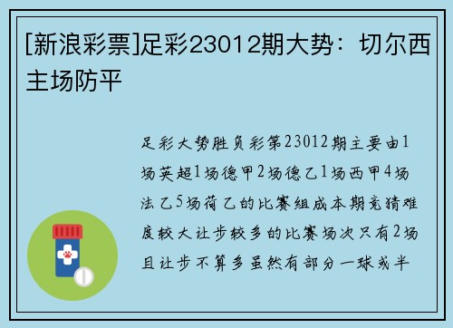 [新浪彩票]足彩23012期大势：切尔西主场防平