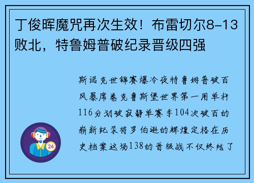 丁俊晖魔咒再次生效！布雷切尔8-13败北，特鲁姆普破纪录晋级四强