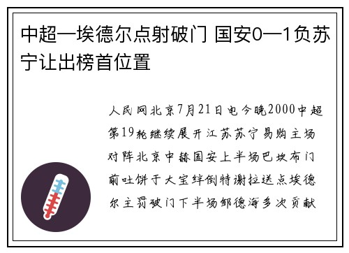 中超—埃德尔点射破门 国安0—1负苏宁让出榜首位置