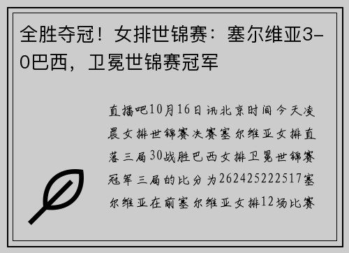 全胜夺冠！女排世锦赛：塞尔维亚3-0巴西，卫冕世锦赛冠军