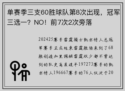 单赛季三支60胜球队第8次出现，冠军三选一？NO！前7次2次旁落