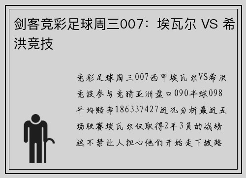 剑客竞彩足球周三007：埃瓦尔 VS 希洪竞技