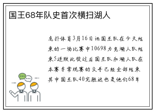 国王68年队史首次横扫湖人