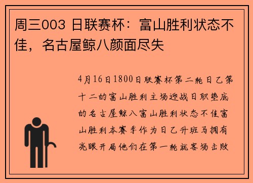 周三003 日联赛杯：富山胜利状态不佳，名古屋鲸八颜面尽失