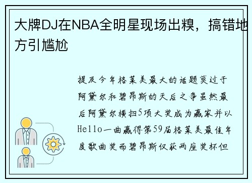大牌DJ在NBA全明星现场出糗，搞错地方引尴尬