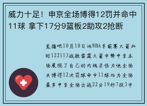 威力十足！申京全场博得12罚并命中11球 拿下17分9篮板2助攻2抢断