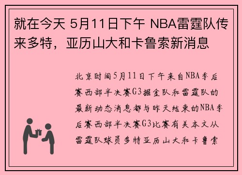 就在今天 5月11日下午 NBA雷霆队传来多特，亚历山大和卡鲁索新消息