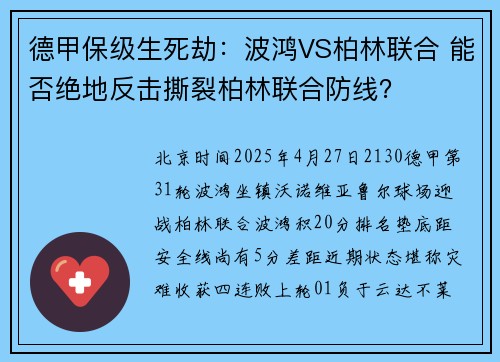 德甲保级生死劫：波鸿VS柏林联合 能否绝地反击撕裂柏林联合防线？