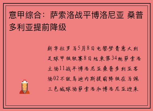 意甲综合：萨索洛战平博洛尼亚 桑普多利亚提前降级