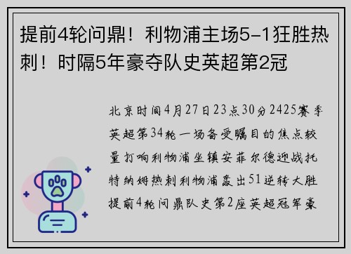 提前4轮问鼎！利物浦主场5-1狂胜热刺！时隔5年豪夺队史英超第2冠