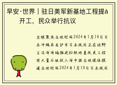 早安·世界｜驻日美军新基地工程提前开工，民众举行抗议